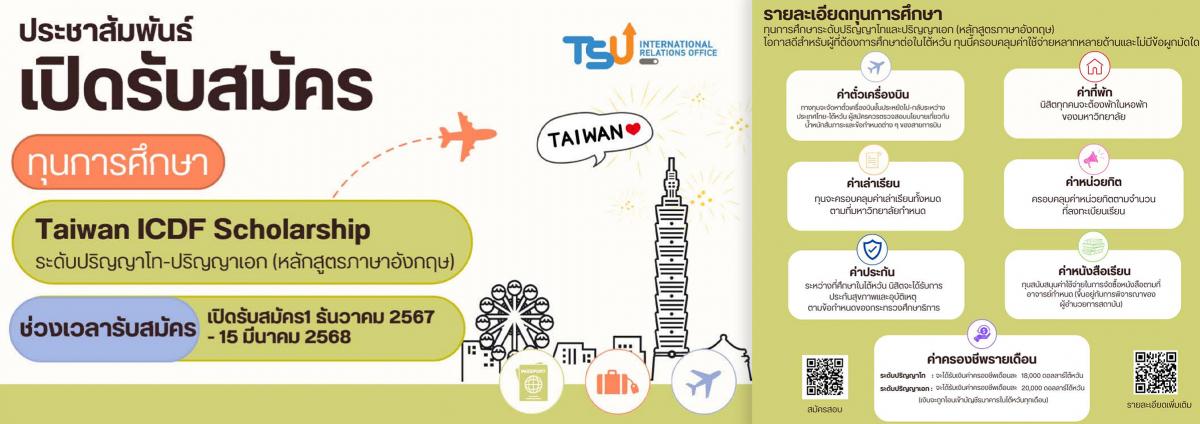 ประชาสัมพันธ์ทุน TaiwanICDF Scholarship ประจำปี 2025